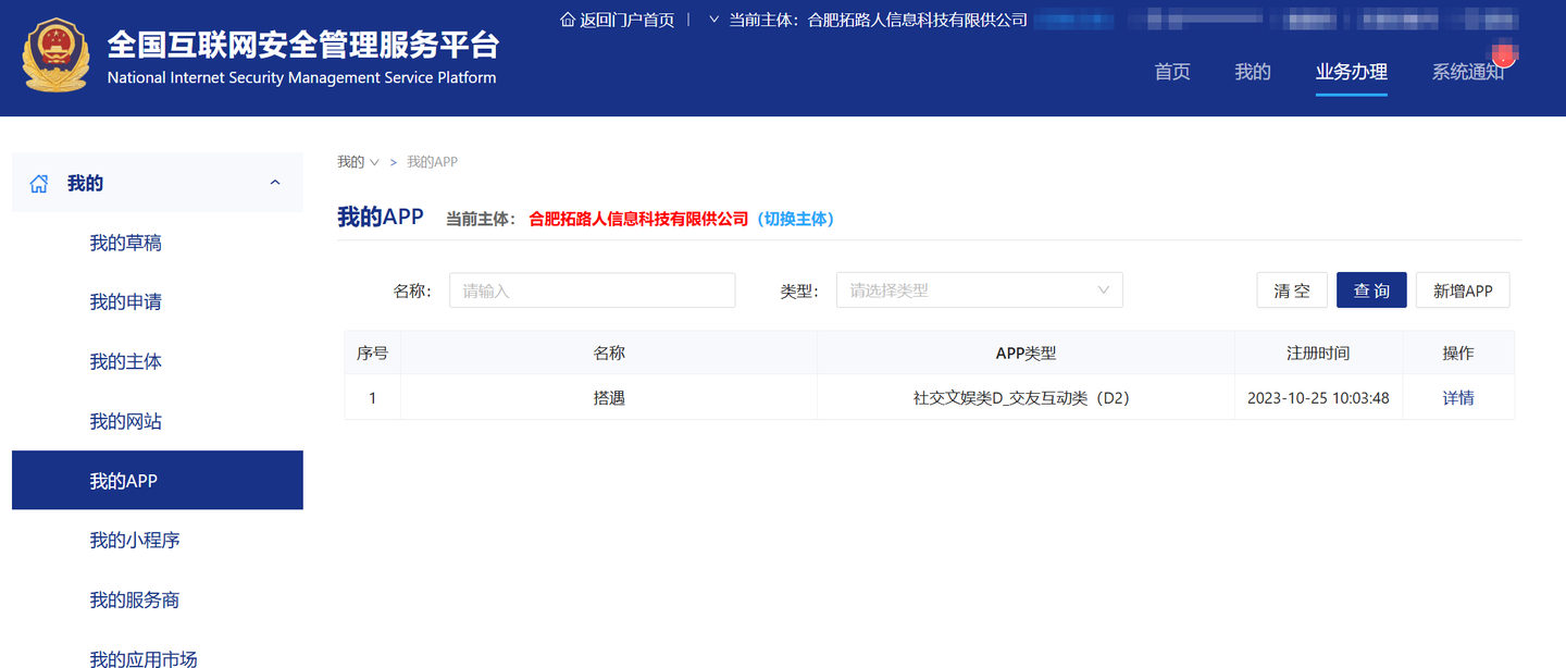 全国互联网安全管理服务平台「我的APP」列表：应用名称 搭遇，APP类型 社交文娱类D_交友互动类（D2），注册时间 2023-10-25 10:03:48，当前主体 合肥拓路人信息科技有限公司