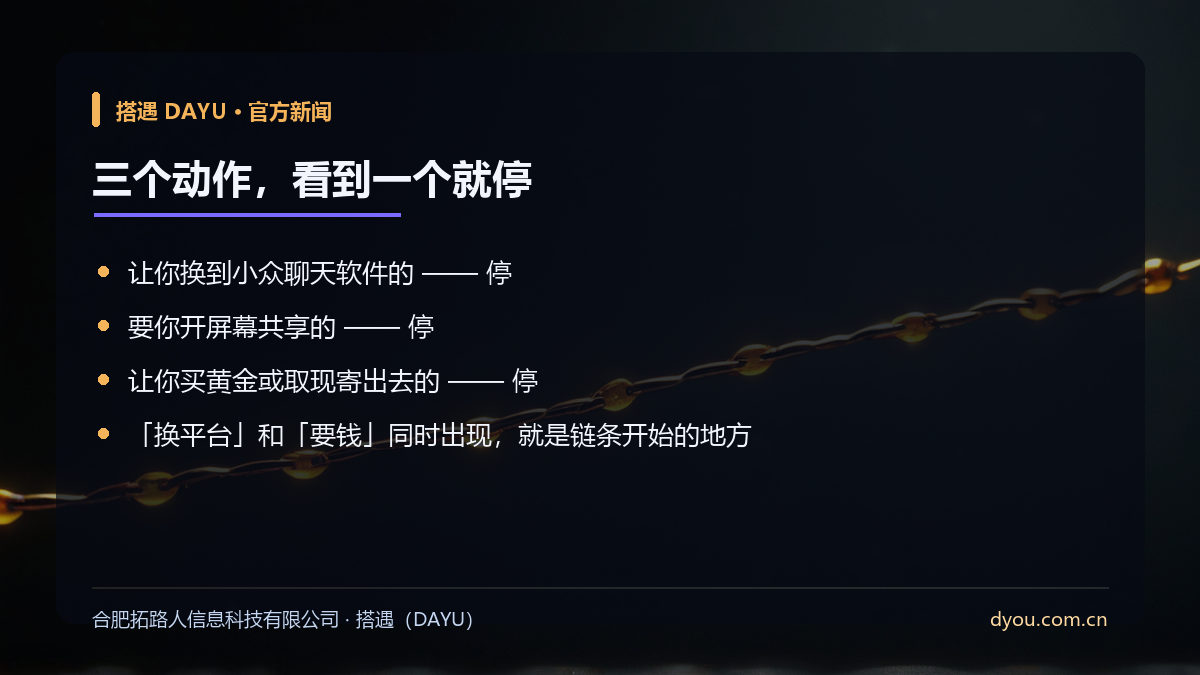 配图：诈骗链条上那个该停住的节点