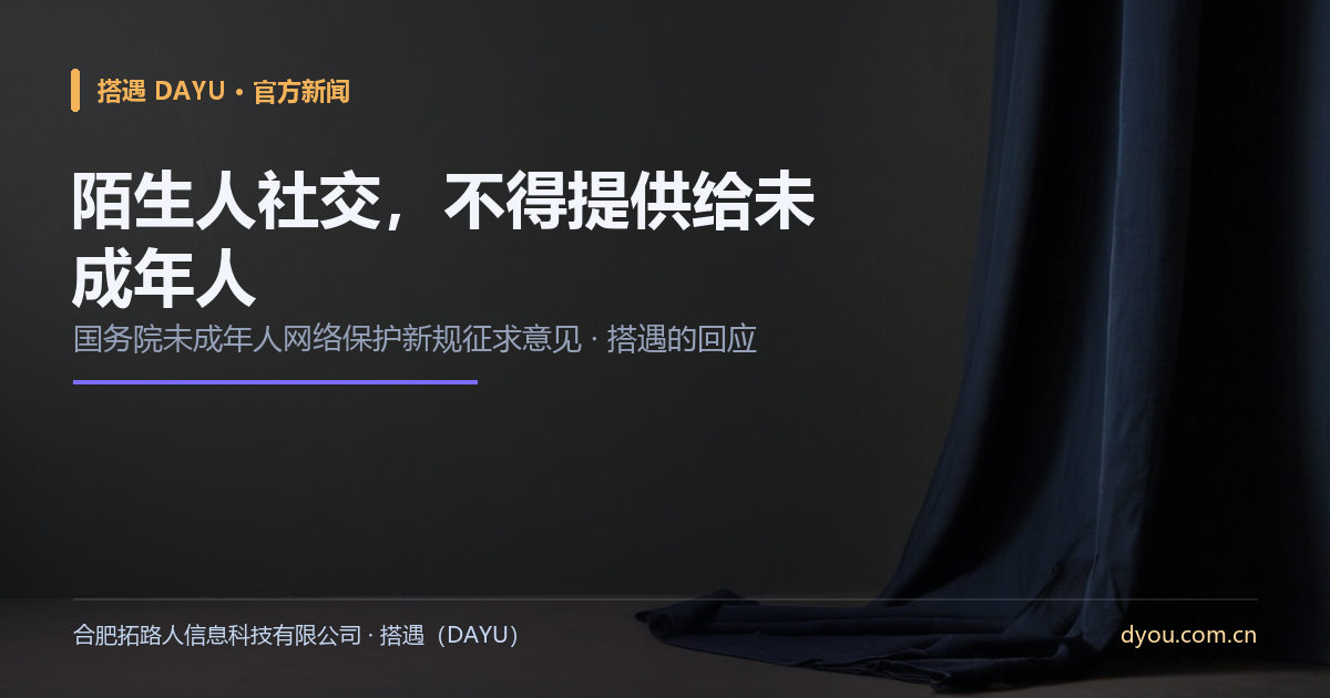 陌生人社交不得提供给未成年人：搭遇对未成年人网络保护新规的回应