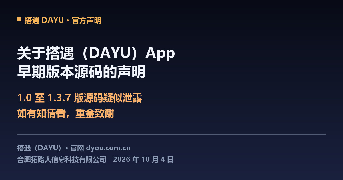 关于搭遇（DAYU）App 早期版本源码的声明